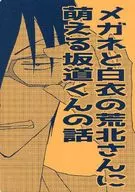 Arakita CON GAFAS Y UNA BATA BLANCA, LA HISTORIA DE Sakamichi QUE SE EXCITA CON ELLA.