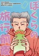 ぼくらの旅行前夜 / ES