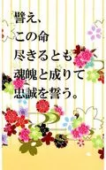 譬え、この命尽きるとも魂魄と成りて忠誠を誓う。 / 悠月蒼衣