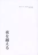 夜を越える / アキラ