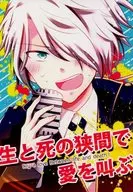 生と死の狭間で愛を叫ぶ / つきしろ