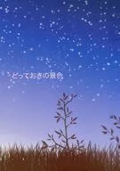 とっておきの景色 / 廣野めぐみ