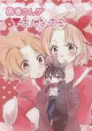 勇者さんがおんなのこ / 柏ももち / 紀木えのき