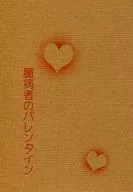 Cowards' Valentine / Mahiru Fuji