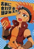 お前に食わせる麺はねえ!! / 納