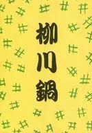 柳川鍋 / 鵜飼貴江