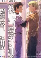 燦然、卒然、鮮烈。前編 / どぐう