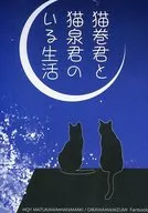猫卷和猫泉的生活/瑞树