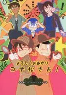 よろしくおあがりコナ松さん! / 路也商人
