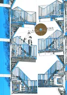 うしろのしょうめんだあれ / ひのした