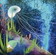 The Oath of Sunken Blue and Water / Mihoko