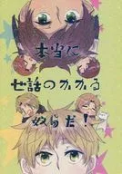 本当に世話のかかる奴らだ! / 774 / ぬれせん