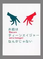 お前はティーンエイジャーなんかじゃない / 紙谷