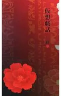 仮想戯話 狂華 / 御門華