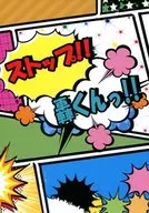 ストップ!!轟くんっ!! / たつみや