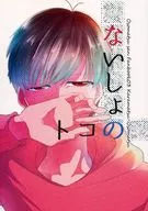 ないしょのコト / ゆっけ
