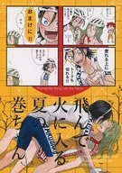 飛入火中的夏季卷/爆炸馴鹿