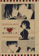 お付き合いはじめました  / まめぽん