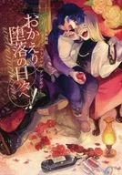 歡迎回家墮落！/緣代Mato/Yasakawa