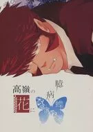 Takamine no Hana ni Kuijicho / Chagure