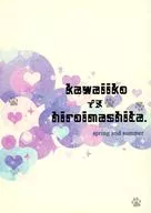 kawaiiko イヌ hiroimasita / 皆本みはる