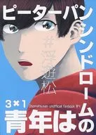 赭山 o jovem com síndrome de Peter Pan