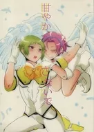 甘やかさして、甘やかさないで / きっちょ
