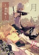 月に徒花 薄明編 / かいまよ