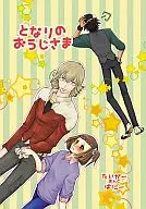 となりのおうじさま / 冬堂れー