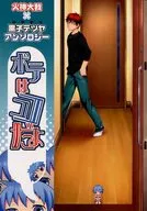 ボテはココだよ / いゆき / くじらんら