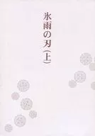 【单点】冰雨之刃(上)/螺纹