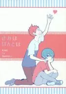 きみはほんとは / きな粉