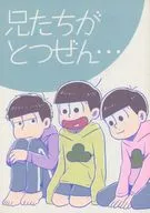 兄たちがとつぜん・・・ / mono区
