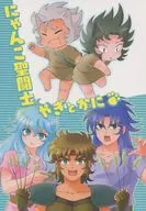 にゃんこ聖闘士 やぎとかに / R / みいな