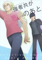 強者共が悪夢のあと / シオドメ