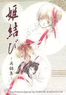 公主结~转记集~/垣野内成美