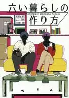 六い暮らしの作り方 / 鉄粉なつの