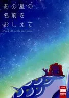 告诉我那颗星的名字/市川一子