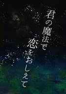 用你的魔法告訴我戀愛/朝吉