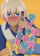 僕の酌が受けられないとでも!? / おと