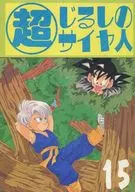 超じるしのサイヤ人 15 / 翼ひろの