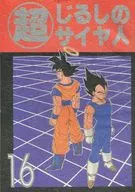超じるしのサイヤ人 16 / 翼ひろの