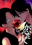 恋花火 / ぱ