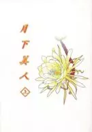 【初版】月下美人上/须坂未乃在