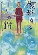 Fukurakuen e One Cat - Part 1 - / Karakuri