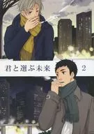 君と選ぶ未来 2 / オケイド