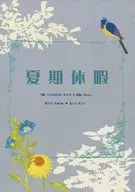 夏期休暇 / 千石