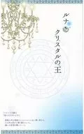 ルナ・クリスタルの王 / 御華門