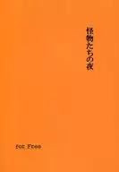 【免费发行本】怪物们的夜晚/乌龟之路。