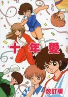 [Revised edition] 10 years love / NYAN